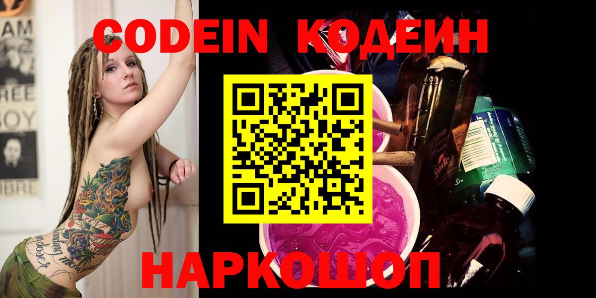 Кострома  хочу   Codein Purple Drank  Вход с VPN  Кодеиновый сироп Lean Purple Drank 